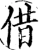 借(宋·印刷字体·增韵)