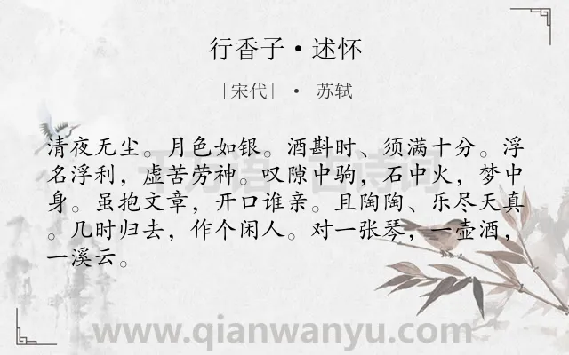 《行香子·述怀》作者是宋代的苏轼.本诗词属于饮酒;抒怀类诗词.诗词全文约共84字.