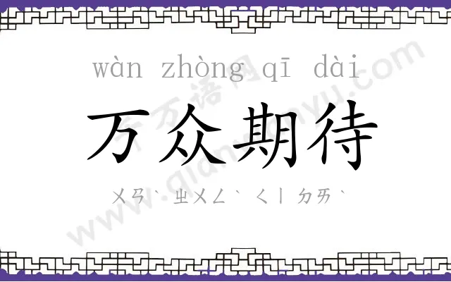 万众期待