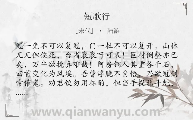 《短歌行》作者是宋代的陆游.本诗词属于高三;高二;高一;七年级;六年级;五年级;二年级;一年级类诗词.诗词全文约共116字.