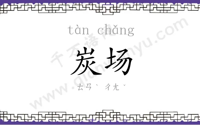 炭场