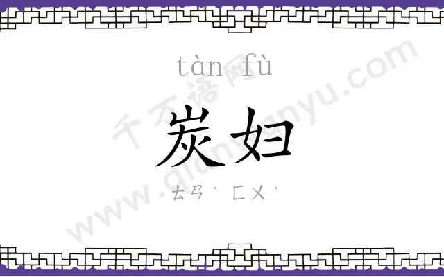 炭妇
