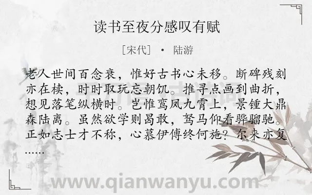 《读书至夜分感叹有赋》作者是宋代的陆游.诗词全文约共128字.