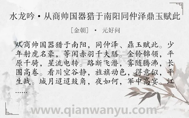 《水龙吟·从商帅国器猎于南阳同仲泽鼎玉赋此》作者是金朝的元好问.本诗词属于豪放;典故;狩猎类诗词.诗词全文约共145字.