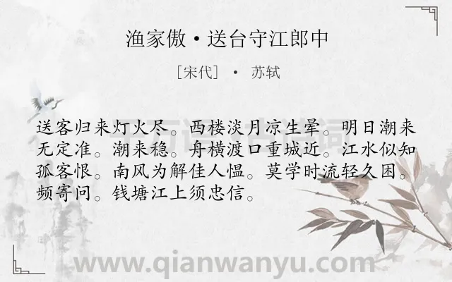 《渔家傲·送台守江郎中》作者是宋代的苏轼.本诗词属于写景;思念;友人类诗词.诗词全文约共72字.
