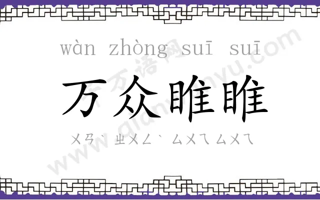 万众睢睢