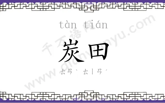 炭田