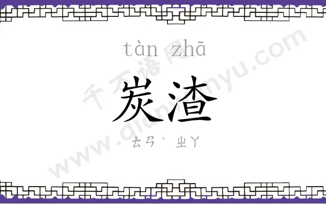 炭渣