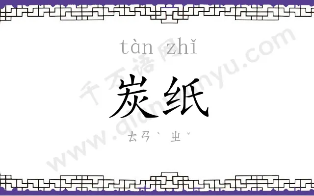 炭纸