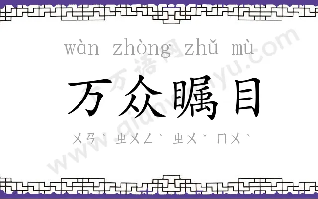 万众瞩目