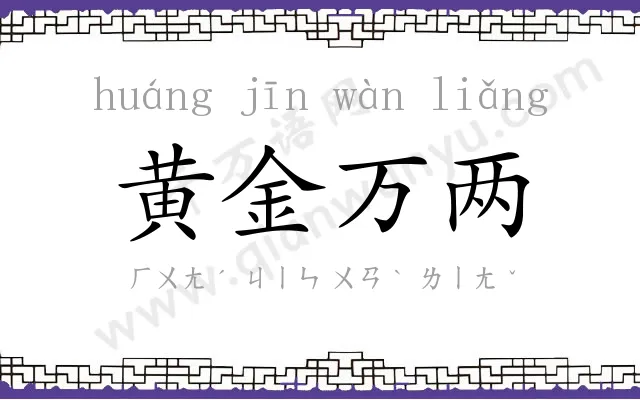黄金万两