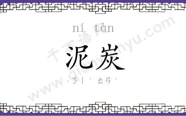 泥炭