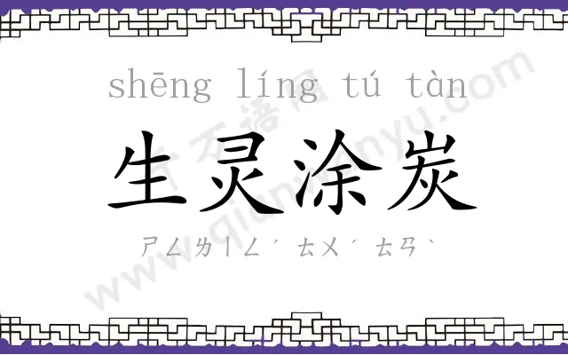生灵涂炭