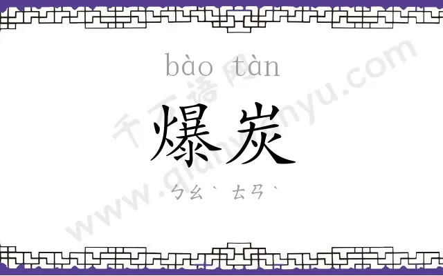 爆炭