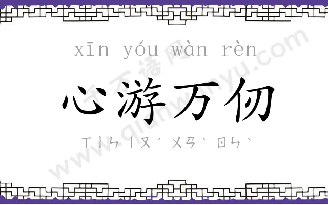心游万仞