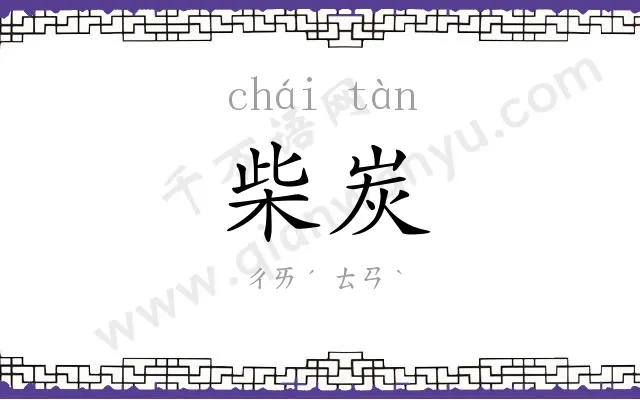 柴炭