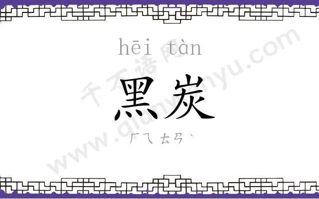 黑炭