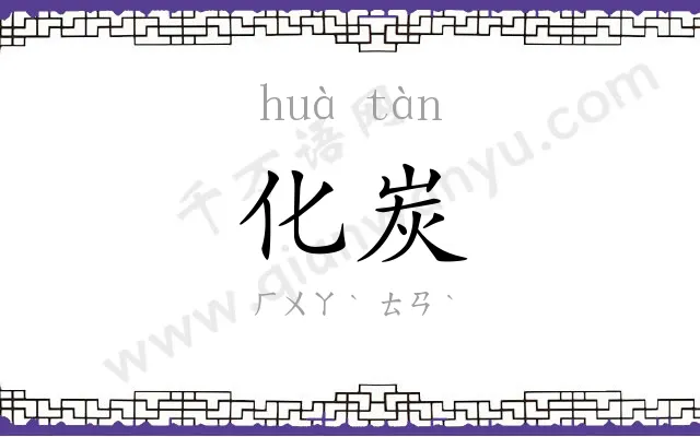化炭
