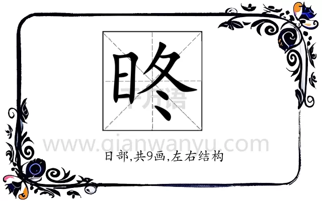 昸