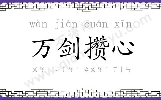 万剑攒心