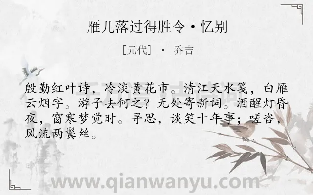 《雁儿落过得胜令·忆别》作者是元代的乔吉.本诗词属于写景;回忆;送别;抒情;相思类诗词.诗词全文约共66字.