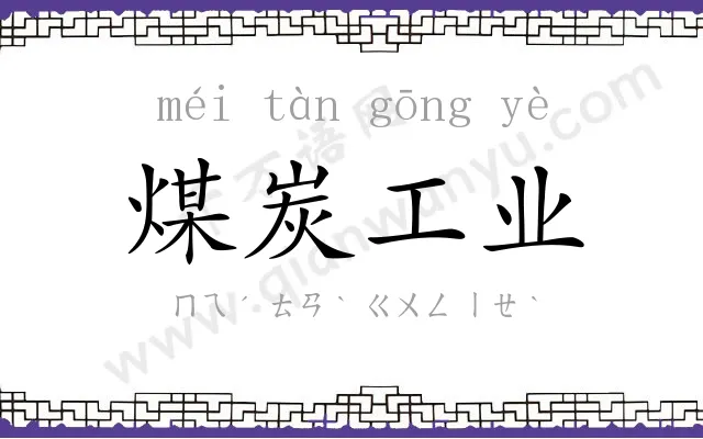 煤炭工业