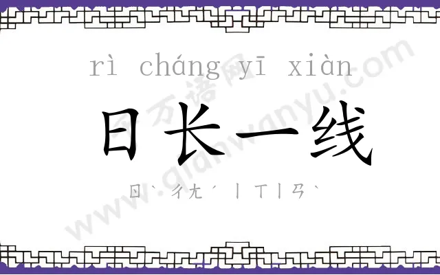 日长一线
