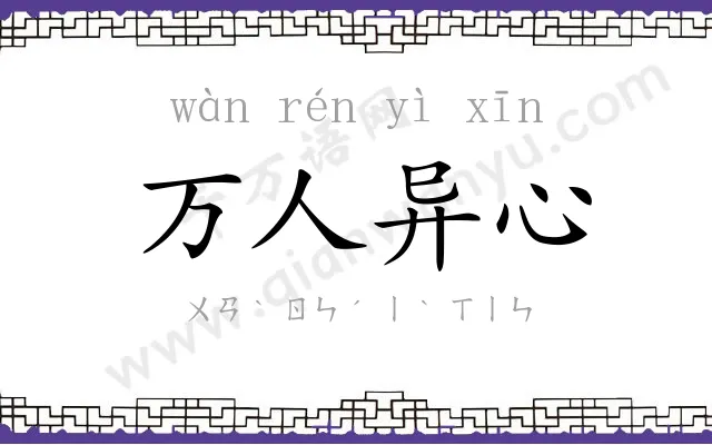 万人异心