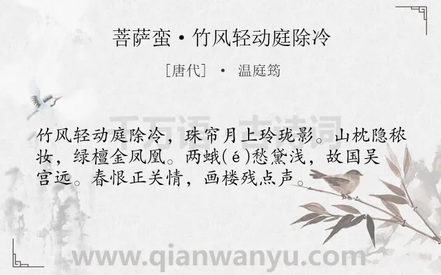 《菩萨蛮·竹风轻动庭除冷》作者是唐代的温庭筠.本诗词属于写景;抒情;哀怨;愁绪;春天类诗词.诗词全文约共55字.
