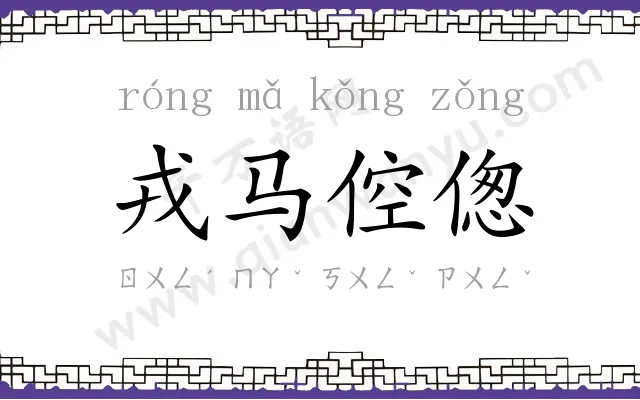 戎马倥偬