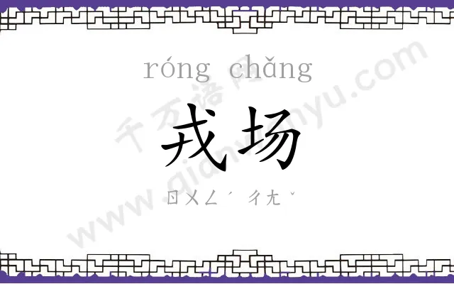 戎场
