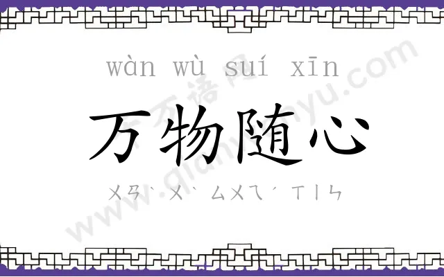 万物随心