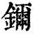 鑈(清·印刷字体·康熙字典)