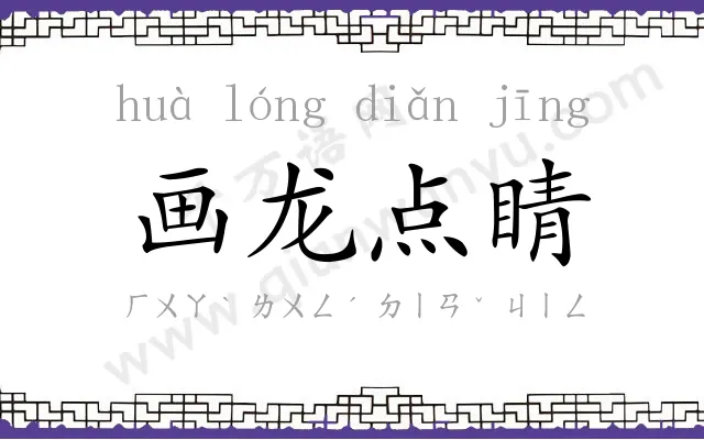 画龙点睛