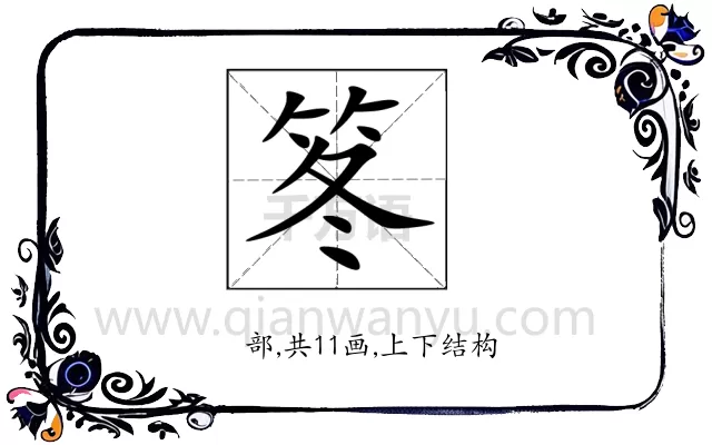 笗