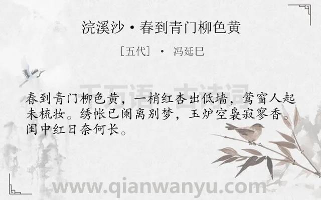 《浣溪沙·春到青门柳色黄》作者是五代的冯延巳.本诗词属于写景;妇女;孤独类诗词.诗词全文约共48字.