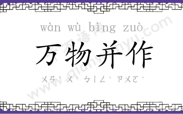 万物并作