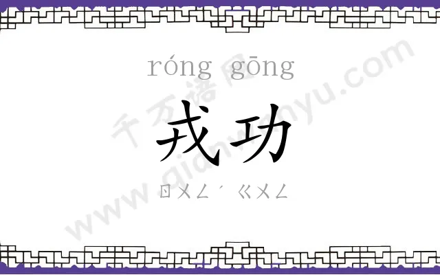 戎功