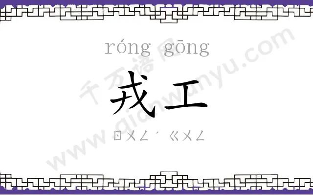 戎工