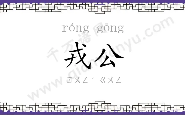 戎公