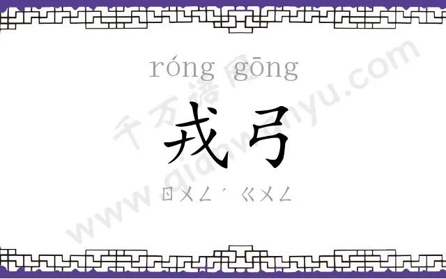 戎弓