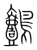 鷧(宋·传抄·集篆古文韵海)