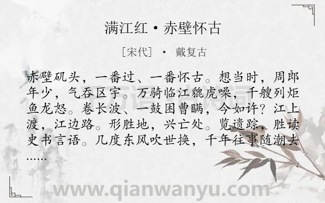 《满江红·赤壁怀古》作者是宋代的戴复古.本诗词属于豪迈;怀古;感伤类诗词.诗词全文约共115字.