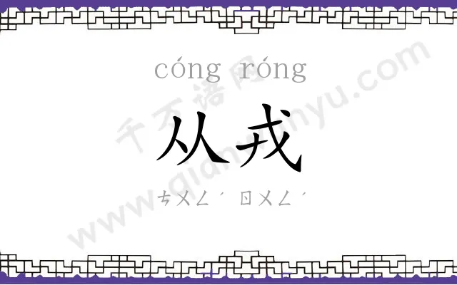 从戎