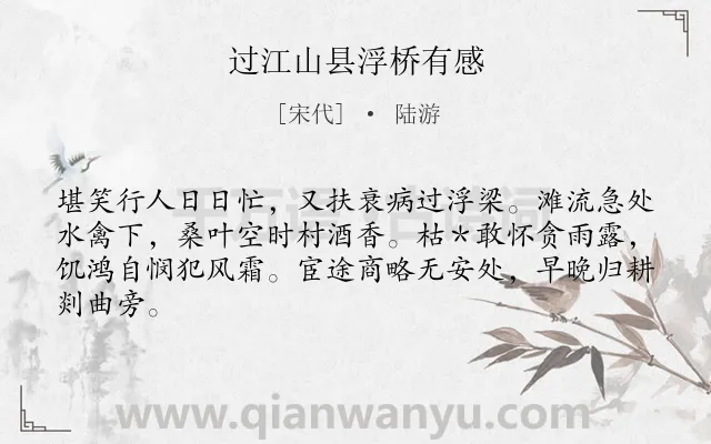 《过江山县浮桥有感》作者是宋代的陆游.诗词全文约共64字.