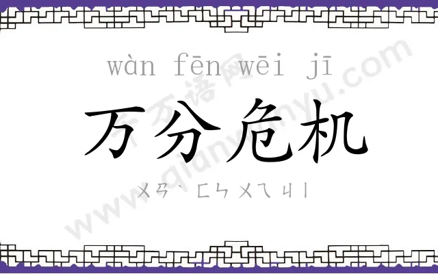 万分危机