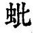 蚍(清·印刷字体·康熙字典)