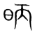 昞(宋·传抄·集篆古文韵海)