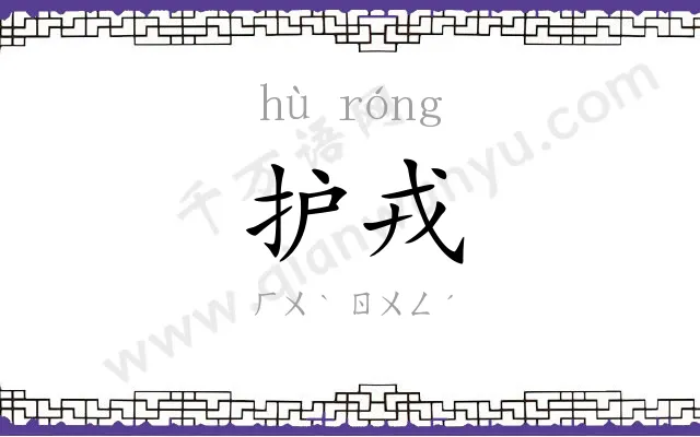 护戎