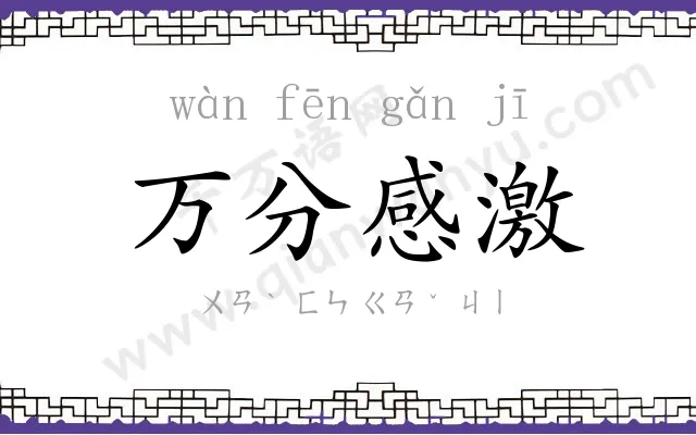 万分感激